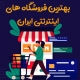 بهترین وب سایت های فروشگاهی ایران