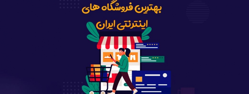 بهترین وب سایت های فروشگاهی ایران